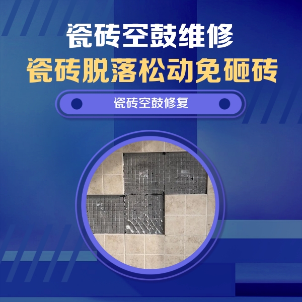 石峰瓷砖空鼓维修公司分享卫生间墙面瓷砖空鼓面积较大时，如何进行注浆修补？