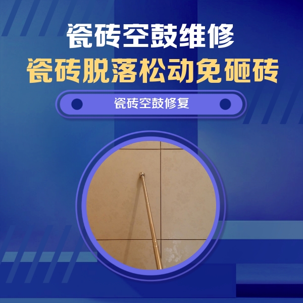 石峰瓷砖空鼓维修公司分享如何判断瓷砖空鼓的面积？