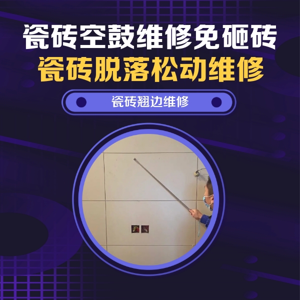 石峰瓷砖空鼓维修公司分享瓷砖空鼓面积较大时，除了注浆修补还有哪些维修方法？