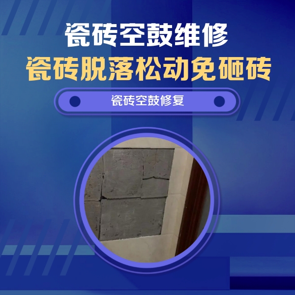 石峰瓷砖空鼓维修公司分享砖缝注浆修补空鼓的注意事项有哪些？