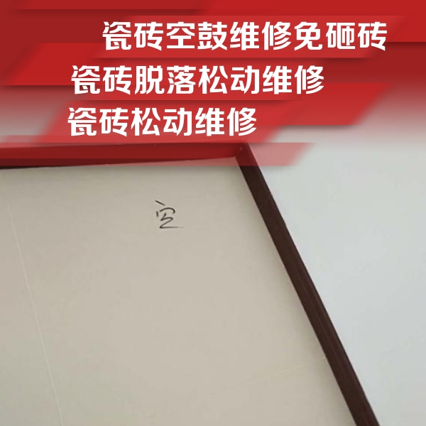 石峰瓷砖空鼓维修公司分享卫生间墙面瓷砖空鼓