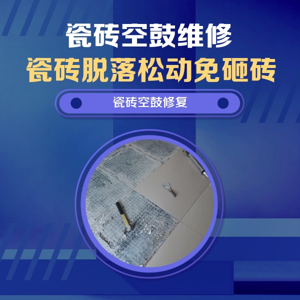 石峰瓷砖空鼓维修公司分享瓷砖松动维修的方法
