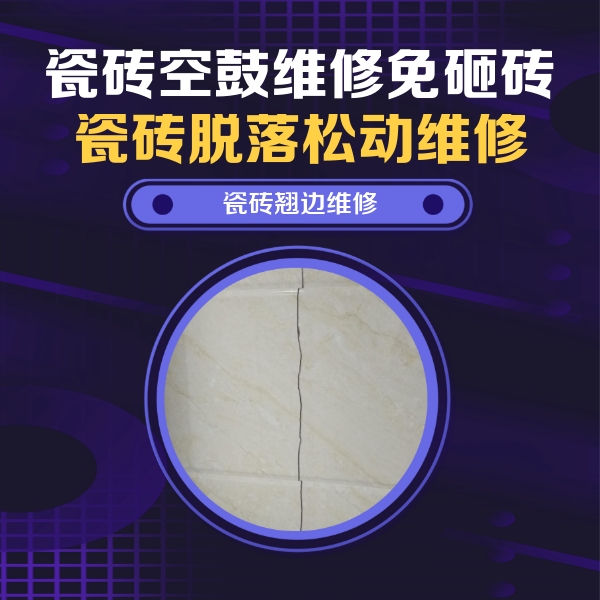 石峰瓷砖空鼓维修公司分享砖缝注浆修补空鼓的具体操作步骤是什么
