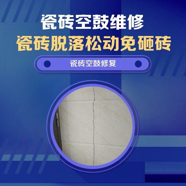 石峰瓷砖空鼓维修公司分享瓷砖空鼓面积较大时，除了注浆修补还有哪些维修方法？